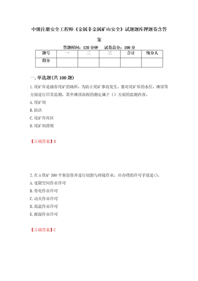 中级注册安全工程师金属非金属矿山安全试题题库押题卷含答案第92卷