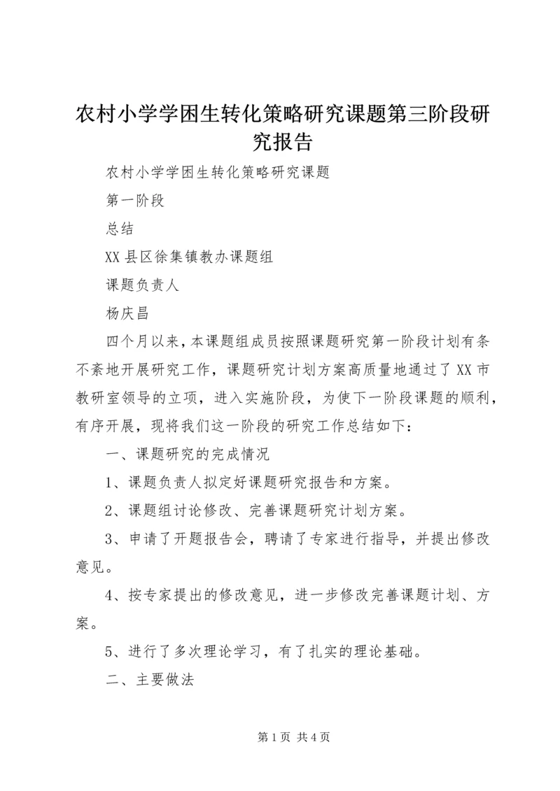 农村小学学困生转化策略研究课题第三阶段研究报告 (2).docx