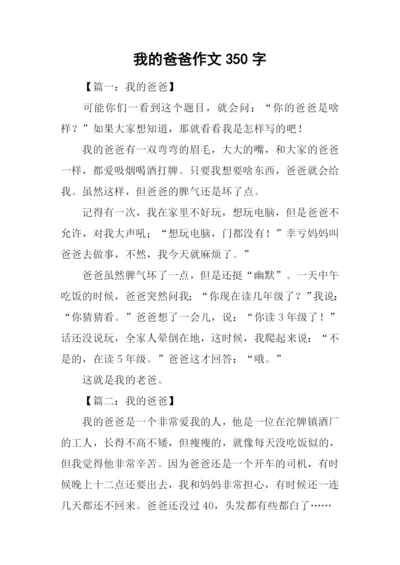 我的爸爸作文350字-3.docx