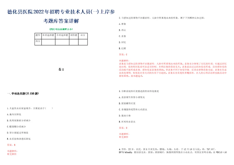 德化县医院2022年招聘专业技术人员一上岸参考题库答案详解