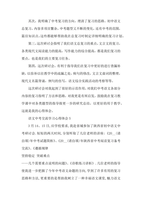 语文中考交流学习心得体会五篇.docx