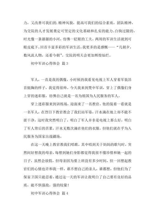 初中军训心得体会模板集合5篇.docx