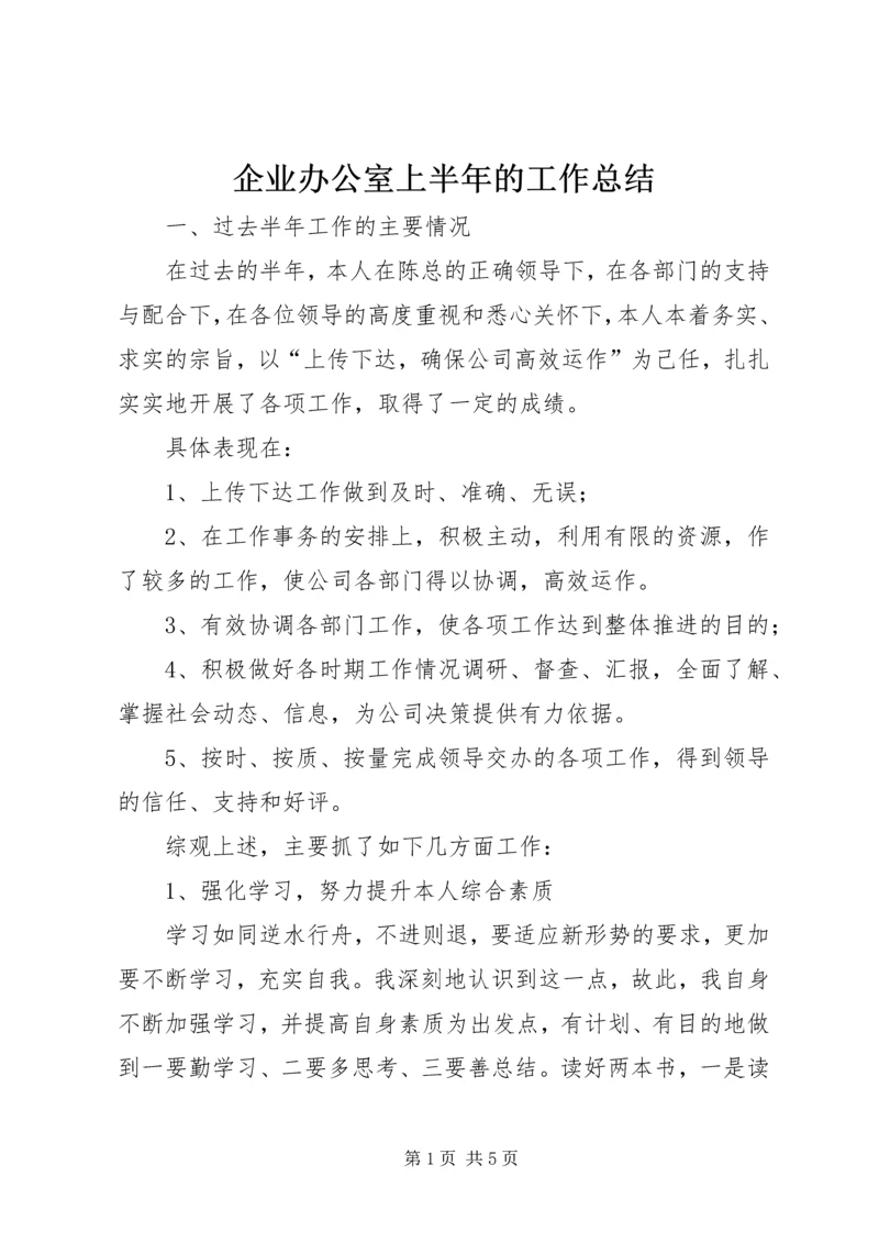 企业办公室上半年的工作总结.docx