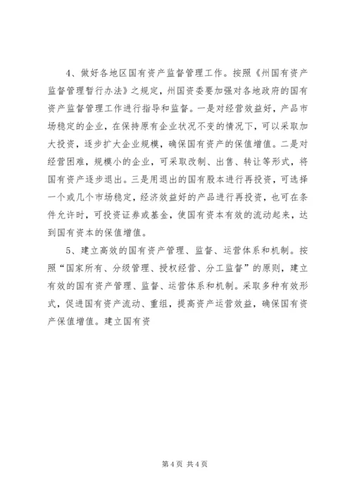 国有资产保值增值的调研报告 (2).docx