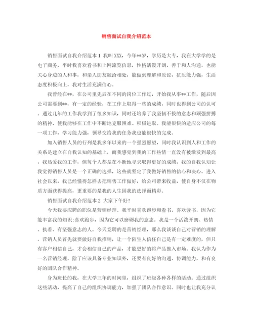 精编之销售面试自我介绍范本.docx