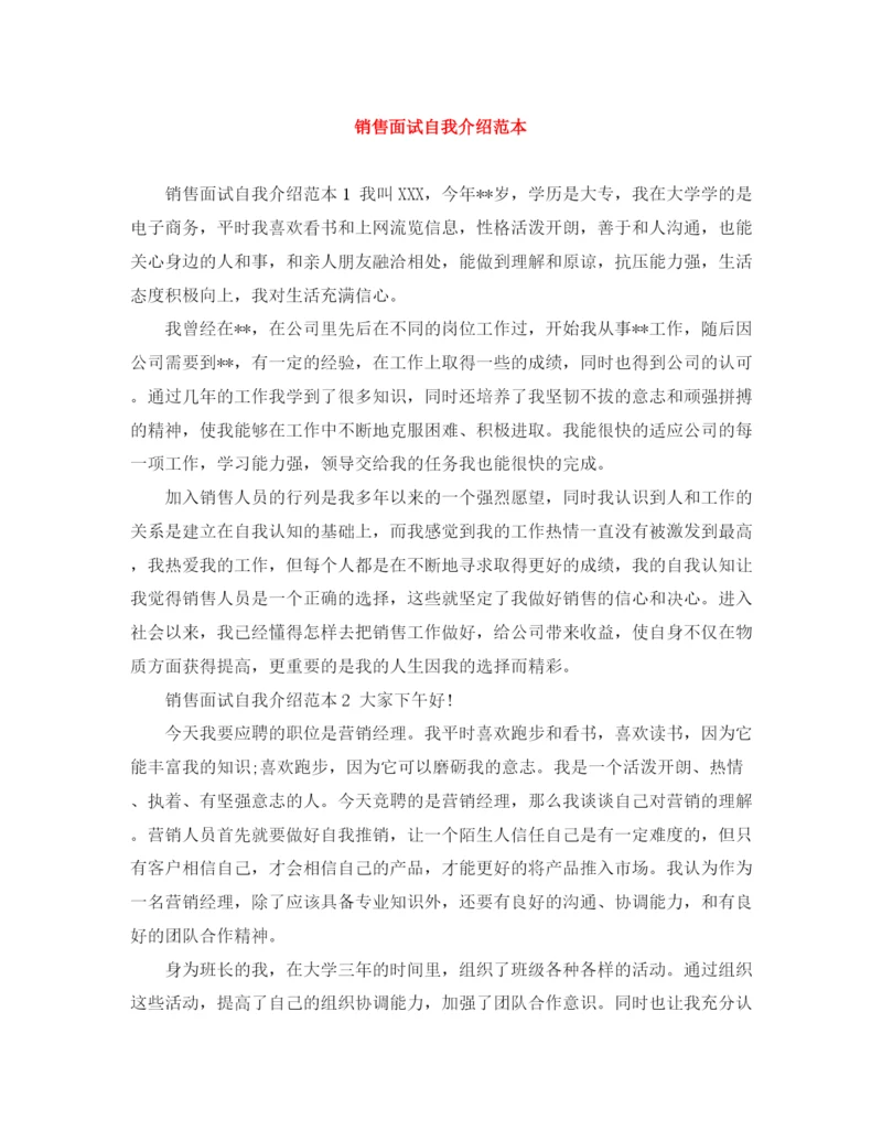 精编之销售面试自我介绍范本.docx