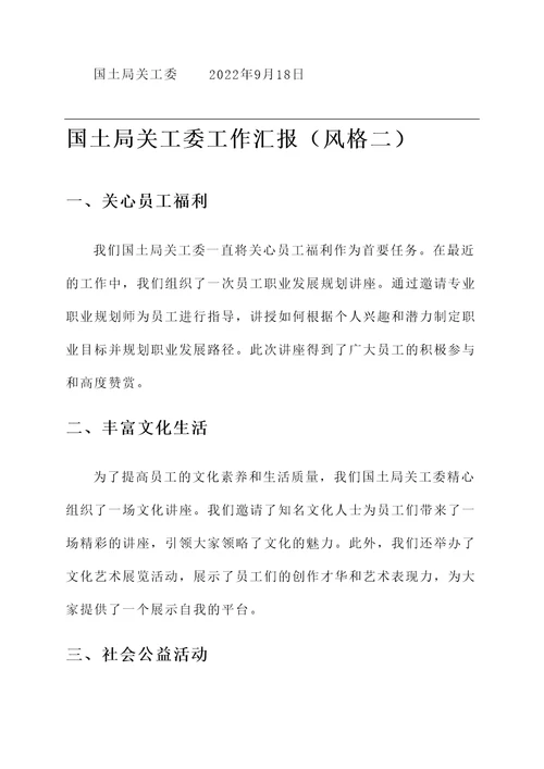 国土局关工委工作汇报