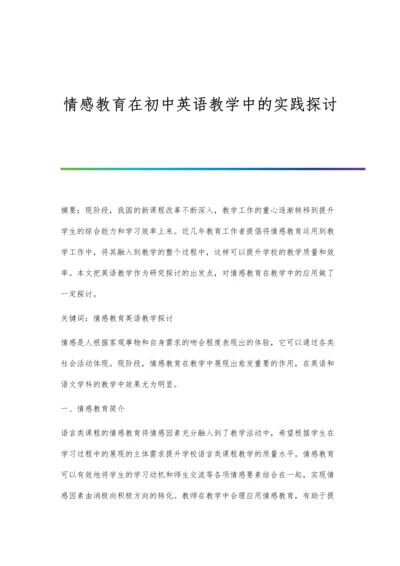 情感教育在初中英语教学中的实践探讨.docx