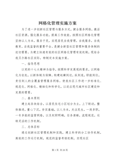 网格化管理实施方案 (5).docx