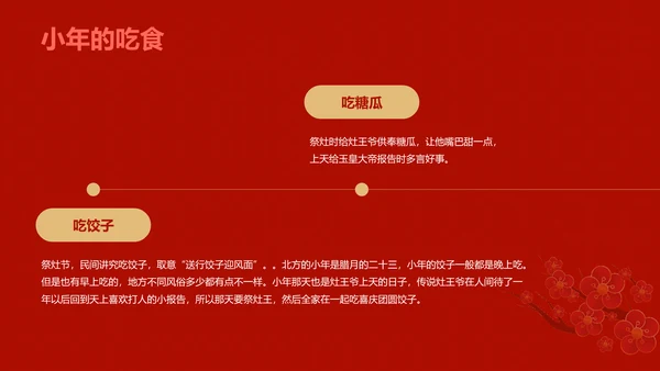 红色中国小年传统节日介绍PPT