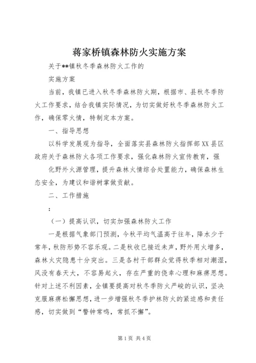 蒋家桥镇森林防火实施方案 (3).docx