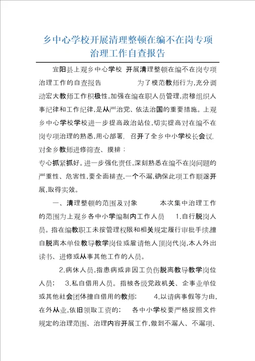 乡中心学校开展清理整顿在编不在岗专项治理工作自查报告