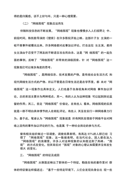 对“网络围观”现象的思考