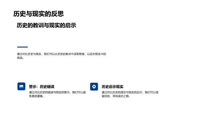 历史现实对照PPT模板