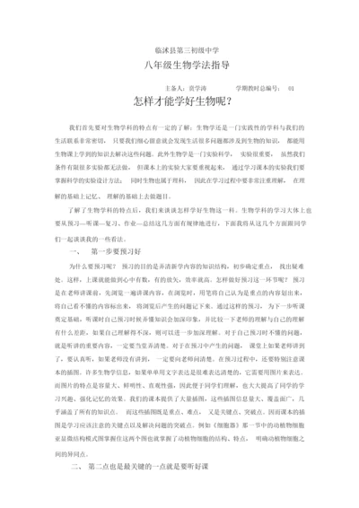 《1八年级生物学法指导》教案081759.docx