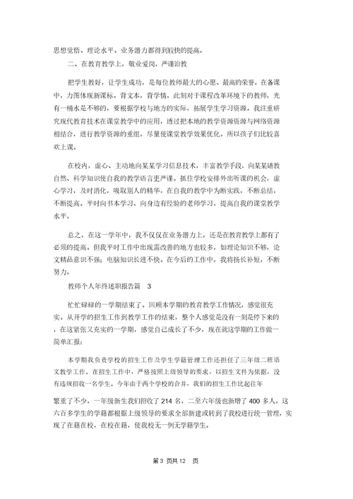 教师个人年终述职报告锦集7篇