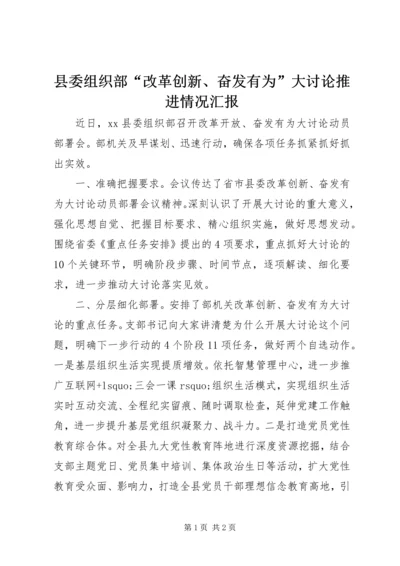 县委组织部“改革创新、奋发有为”大讨论推进情况汇报.docx