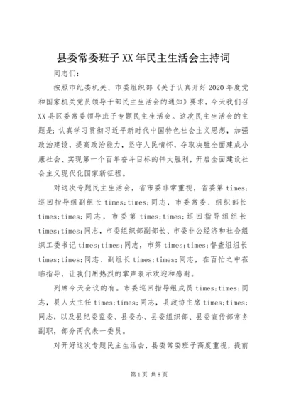 县委常委班子XX年民主生活会主持词.docx