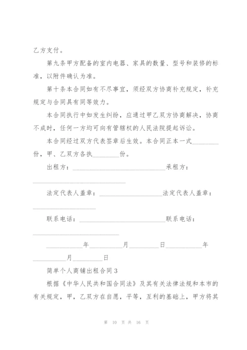 简单个人商铺出租合同3篇.docx