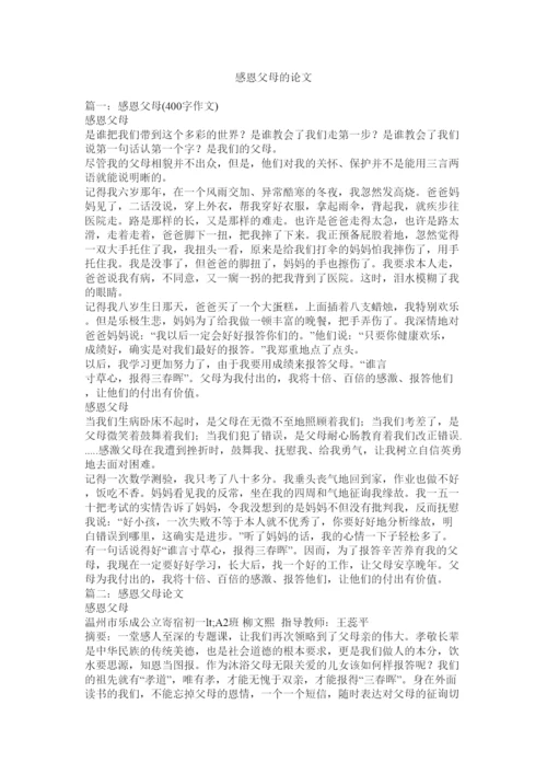 【精编】感恩父母的论文精选.docx