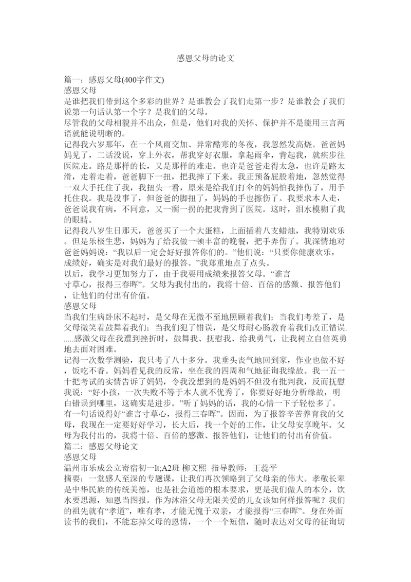【精编】感恩父母的论文精选.docx