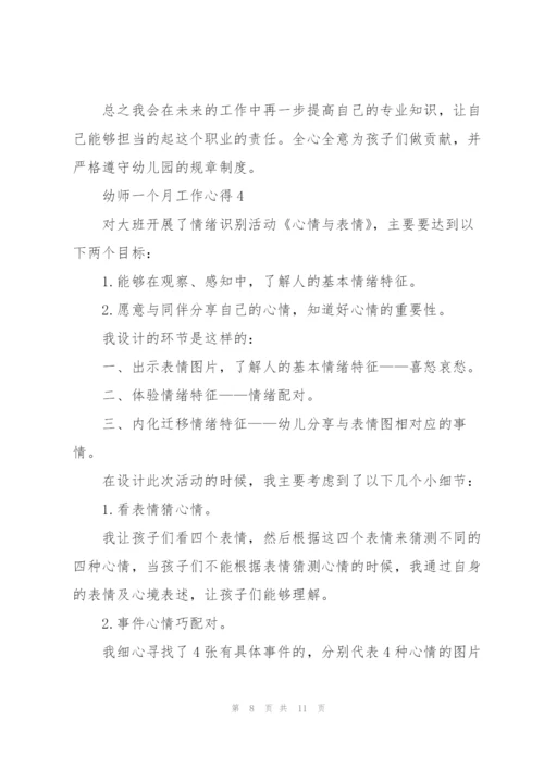 幼师一个月工作心得5篇.docx