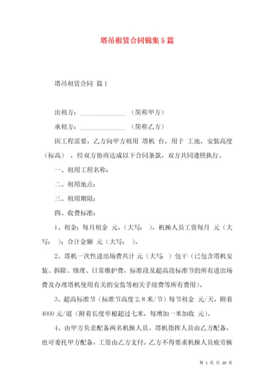 塔吊租赁合同锦集5篇.docx