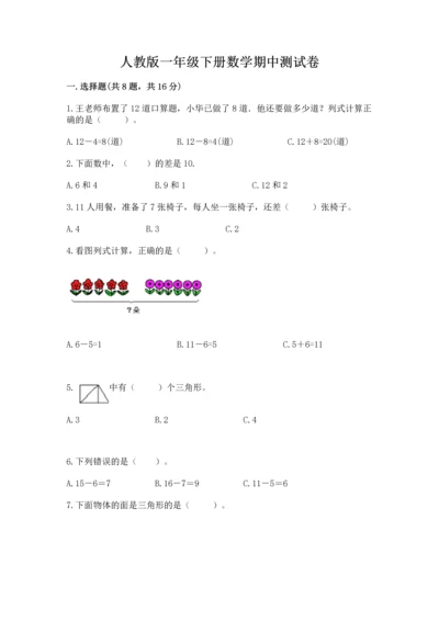 人教版一年级下册数学期中测试卷（有一套）word版.docx