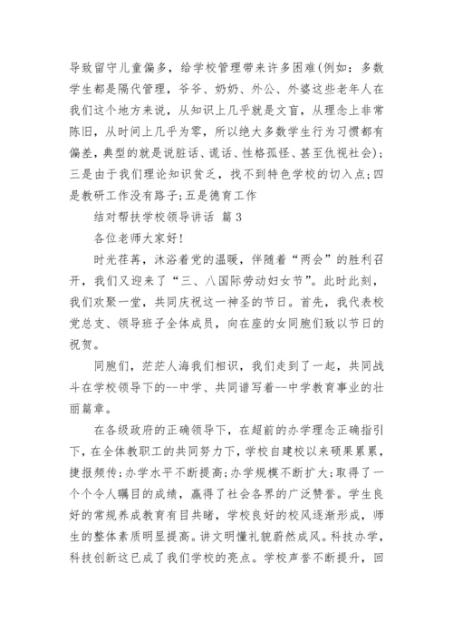 结对帮扶学校领导讲话.docx