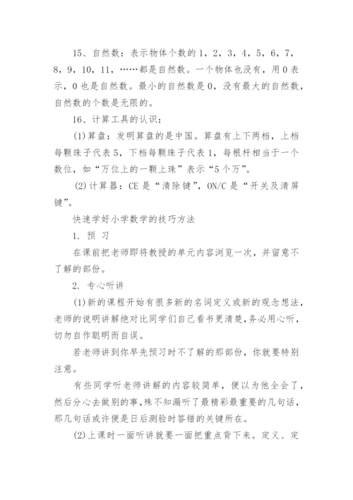 四年级上册数学第一单元知识点总结.docx