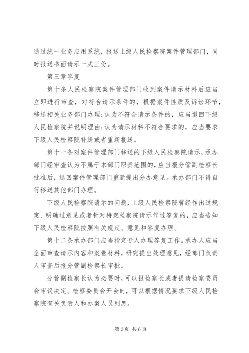 人民检察院案件请示办理工作规定全文.docx