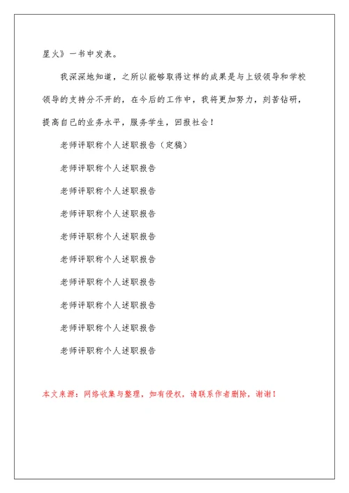教师评职称个人述职报告（定稿）