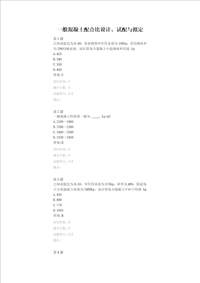 普通混凝土科学配合比设计试配与确定继续教育自测题答案
