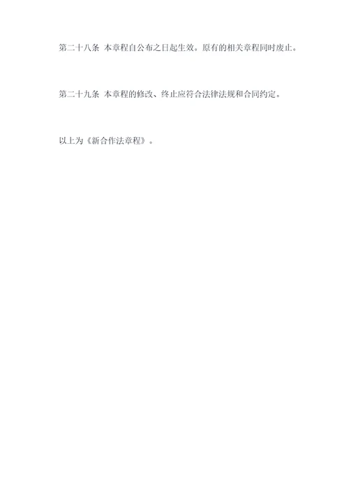 新合作法章程