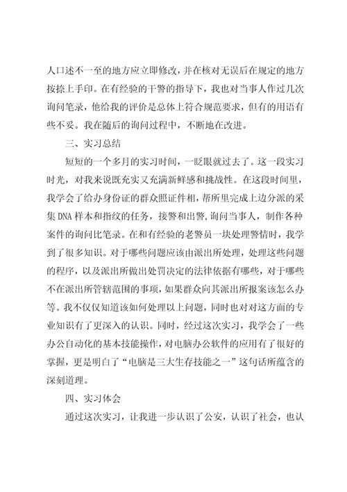 派出所实习报告3000字