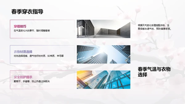 春季气候与生活指南