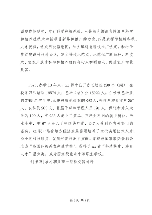 农村职业高中经验交流材料 (12).docx