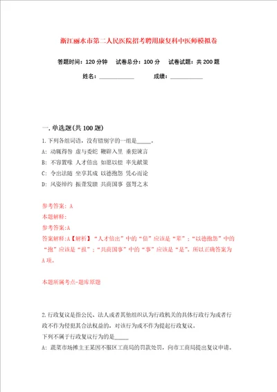 浙江丽水市第二人民医院招考聘用康复科中医师练习训练卷第2版