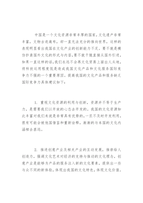 论文化产业特点及文化贸易发展策略.docx