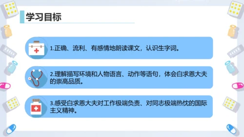 第26课《手术台就是阵地》课件
