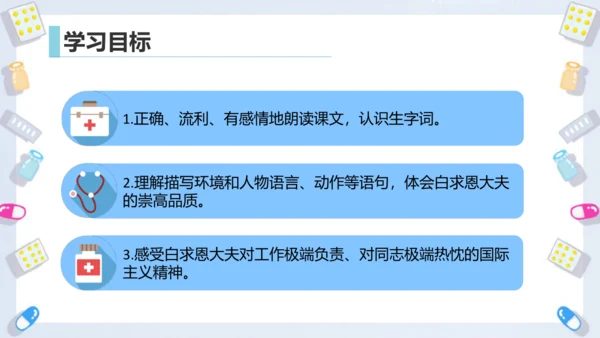 第26课《手术台就是阵地》课件