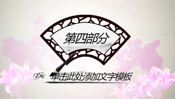 唯美水墨开场视频古典传统文化PP模板