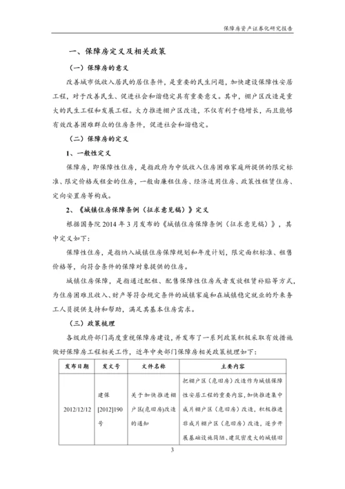保障房资产证券化研究报告.docx