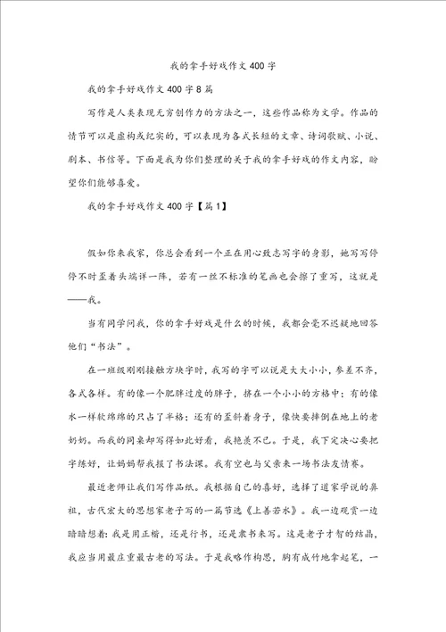 我的拿手好戏作文400字