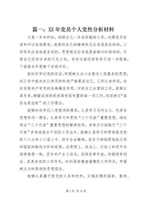 篇一：XX年党员个人党性分析材料 (3).docx