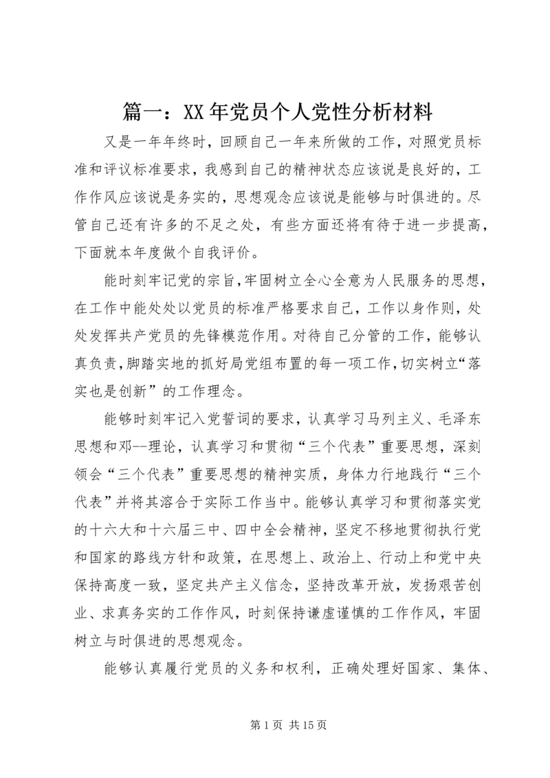 篇一：XX年党员个人党性分析材料 (3).docx