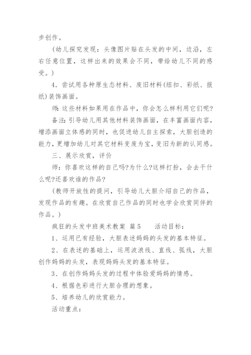 疯狂的头发中班美术教案.docx