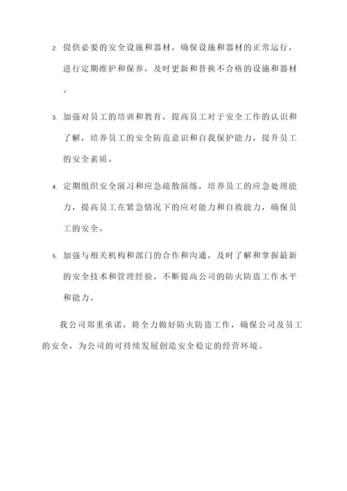 公司防火防盗承诺书