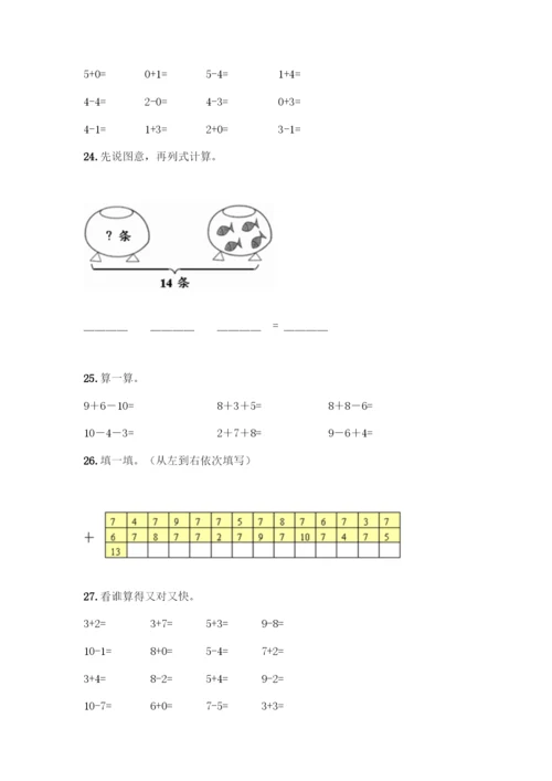 人教版一年级上册数学专项练习-计算题50道精品(夺分金卷).docx