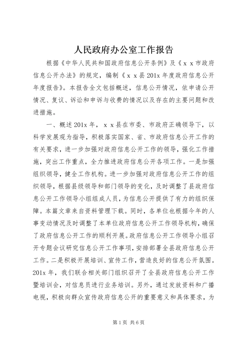 人民政府办公室工作报告.docx